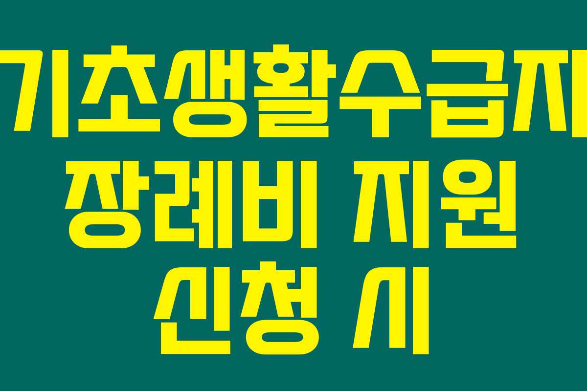 기초생활수급자 장례비 지원 신청 시 주의할 점 체크리스트