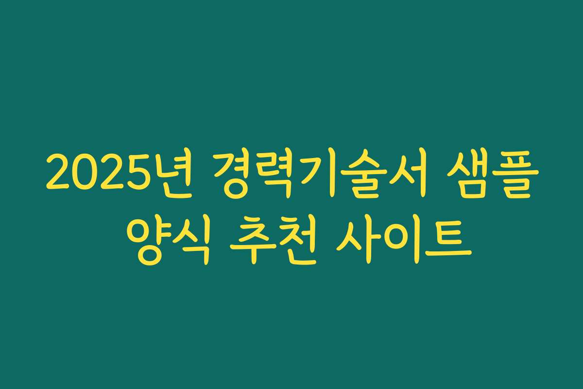 2025년 경력기술서 샘플 양식 추천 사이트
