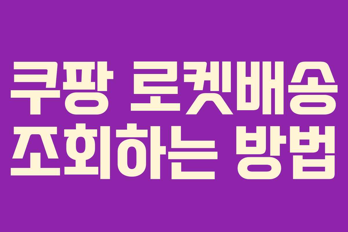 쿠팡 로켓배송 조회하는 방법 쿠팡 로켓배송 조회하는 방법