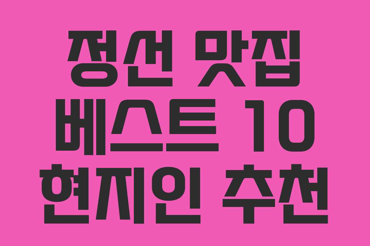정선 맛집 베스트 10 현지인 추천