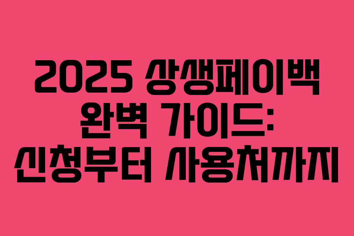 2025 상생페이백 완벽 가이드: 신청부터 사용처까지