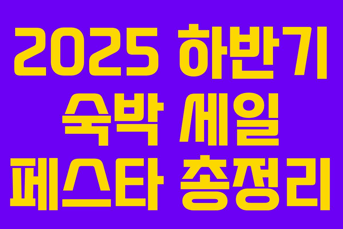 2025 하반기 숙박 세일 페스타 총정리