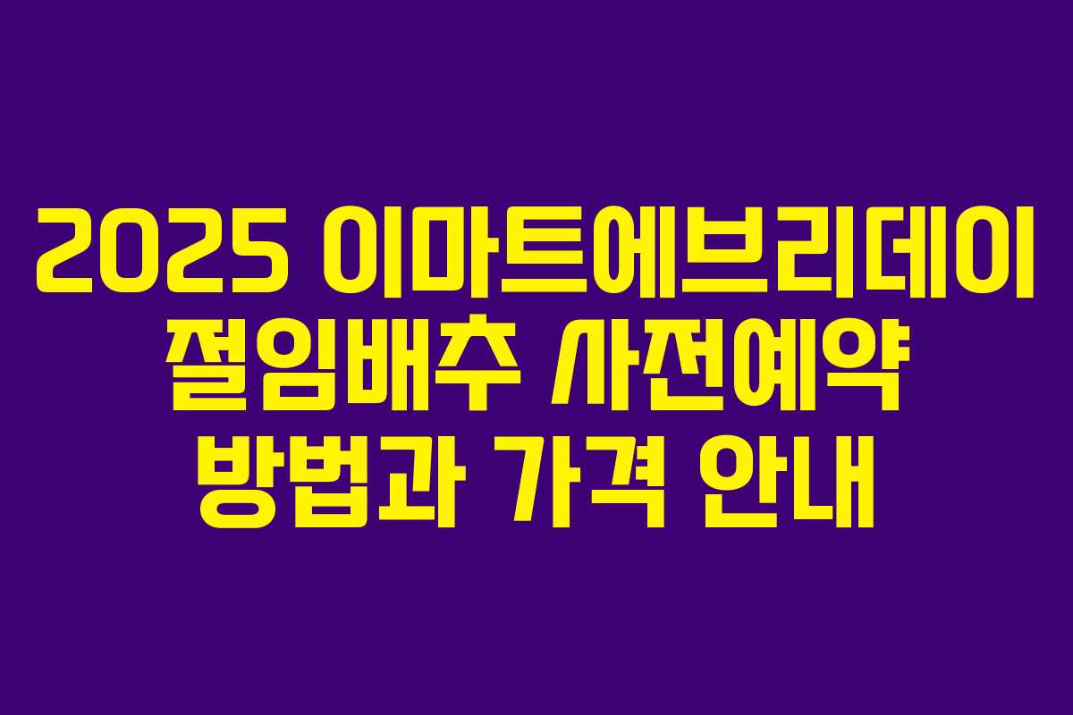 2025 이마트에브리데이 절임배추 사전예약 방법과 가격 안내