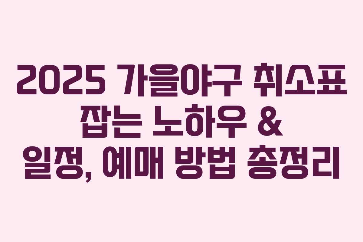 2025 가을야구 취소표 잡는 노하우 & 일정, 예매 방법 총정리 2025 가을야구 취소표 잡는 노하우 & 일정, 예매 방법 총정리