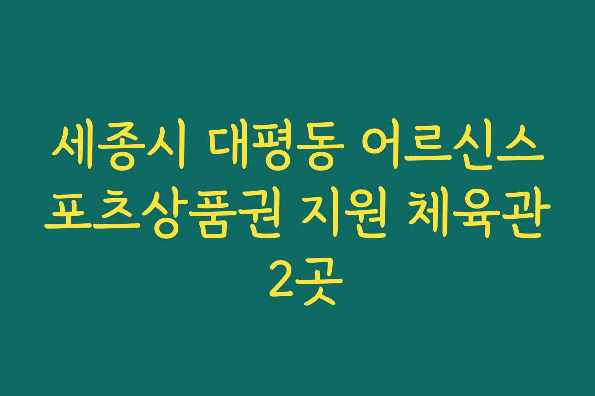 세종시 대평동 어르신스포츠상품권 지원 체육관 2곳