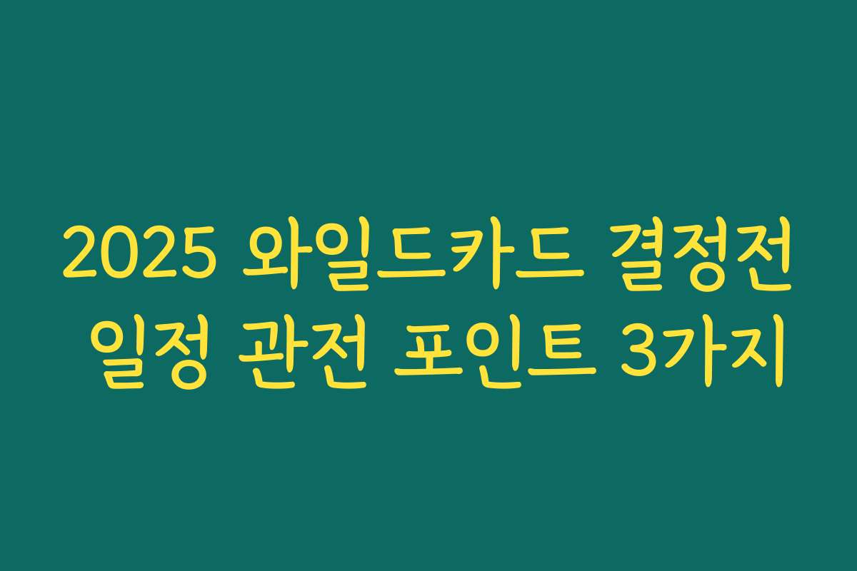 2025 와일드카드 결정전 일정 관전 포인트 3가지