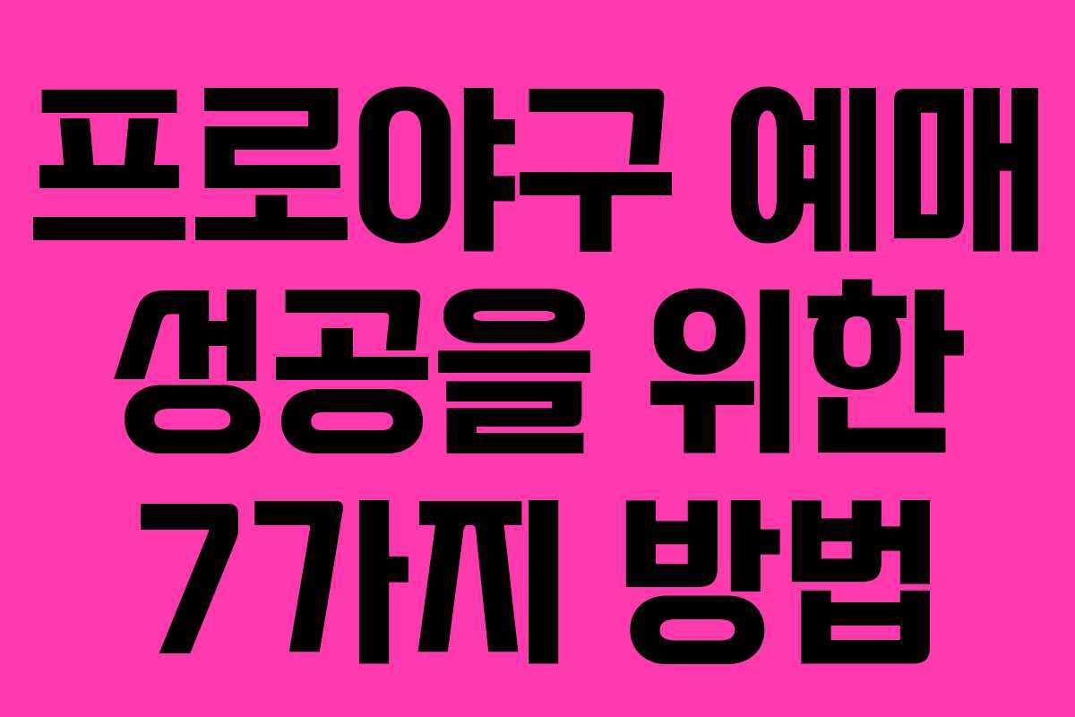 프로야구 예매 성공을 위한 7가지 방법