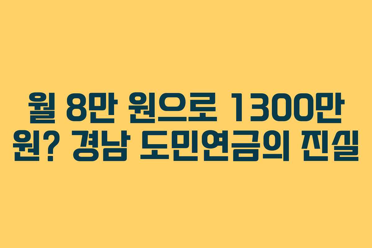 월 8만 원으로 1300만 원? 경남 도민연금의 진실