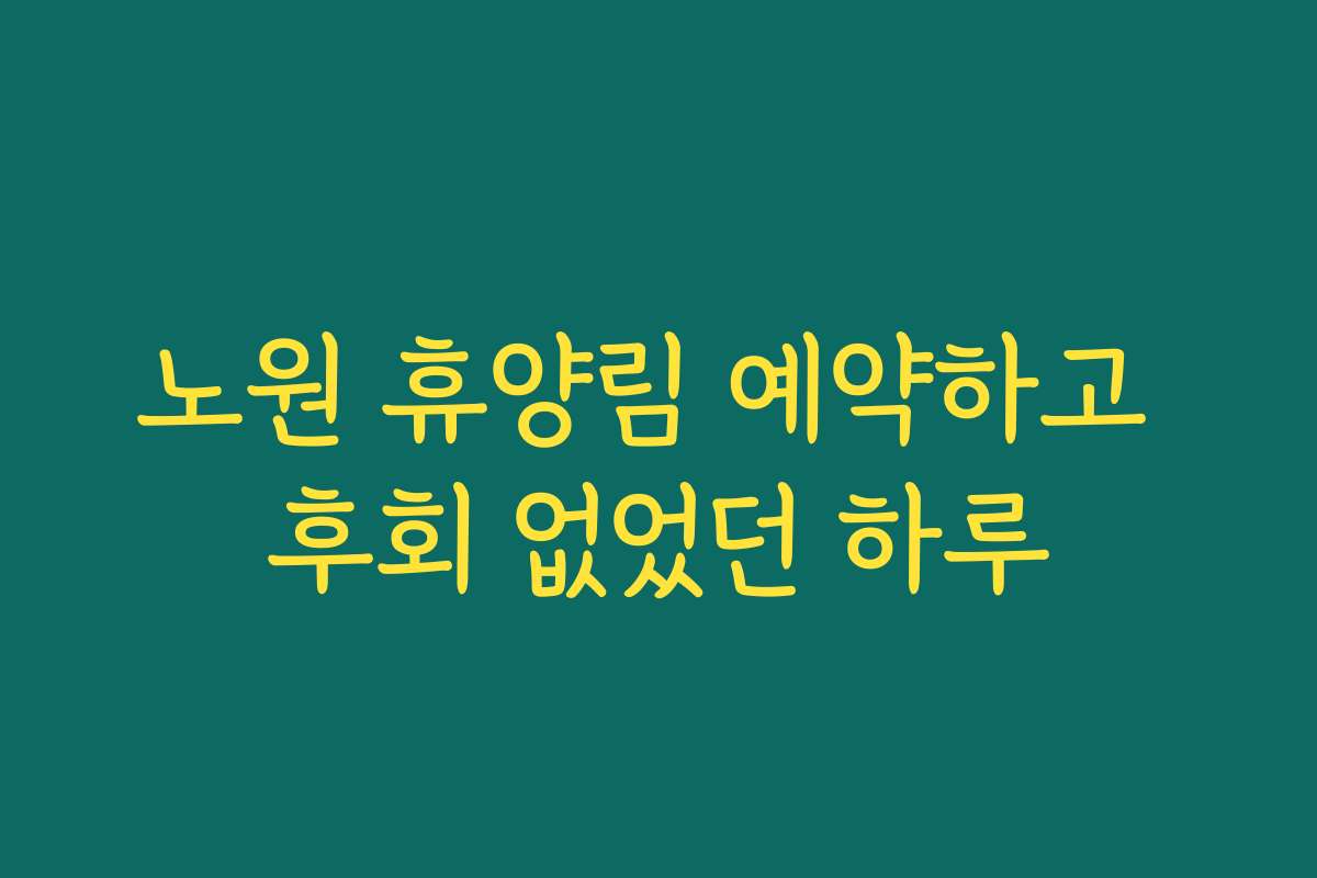 노원 휴양림 예약하고 후회 없었던 하루