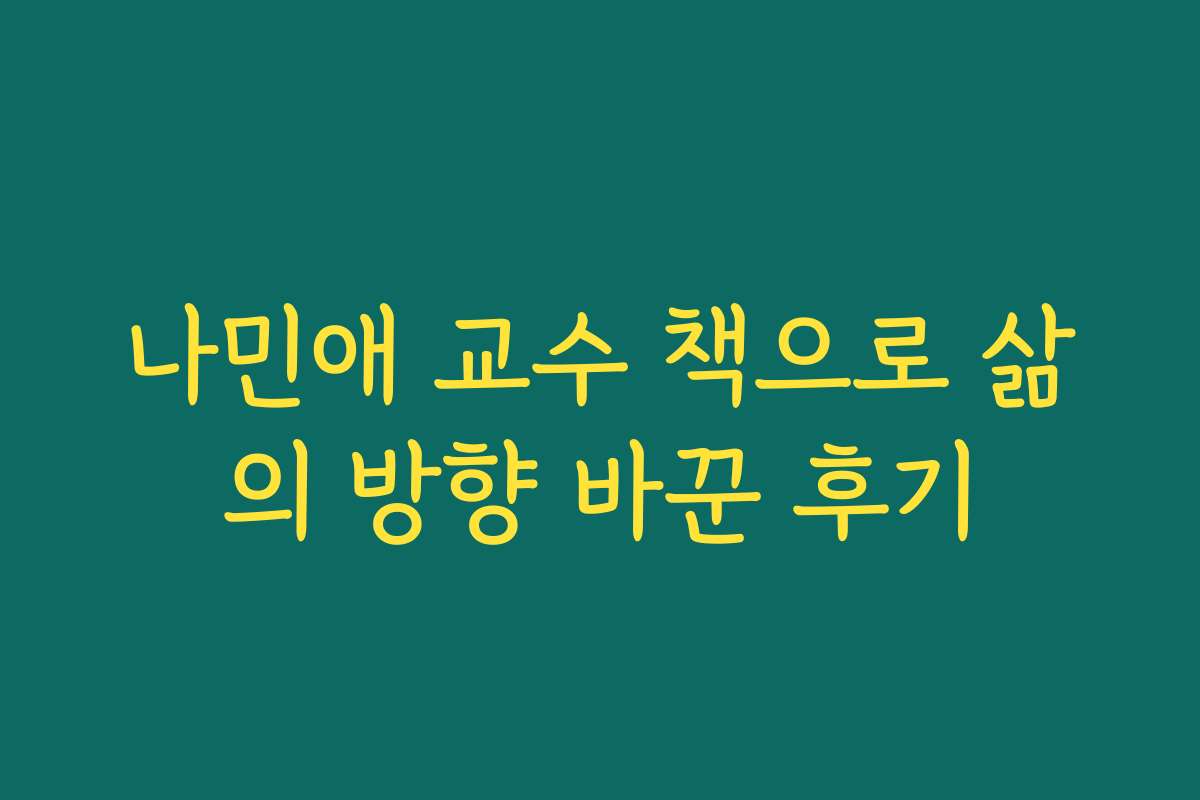 나민애 교수 책으로 삶의 방향 바꾼 후기