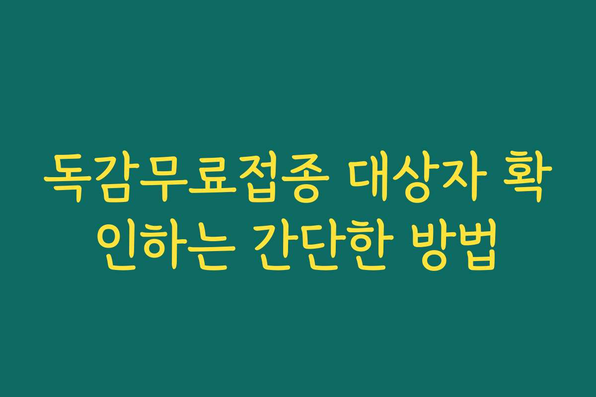 독감무료접종 대상자 확인하는 간단한 방법