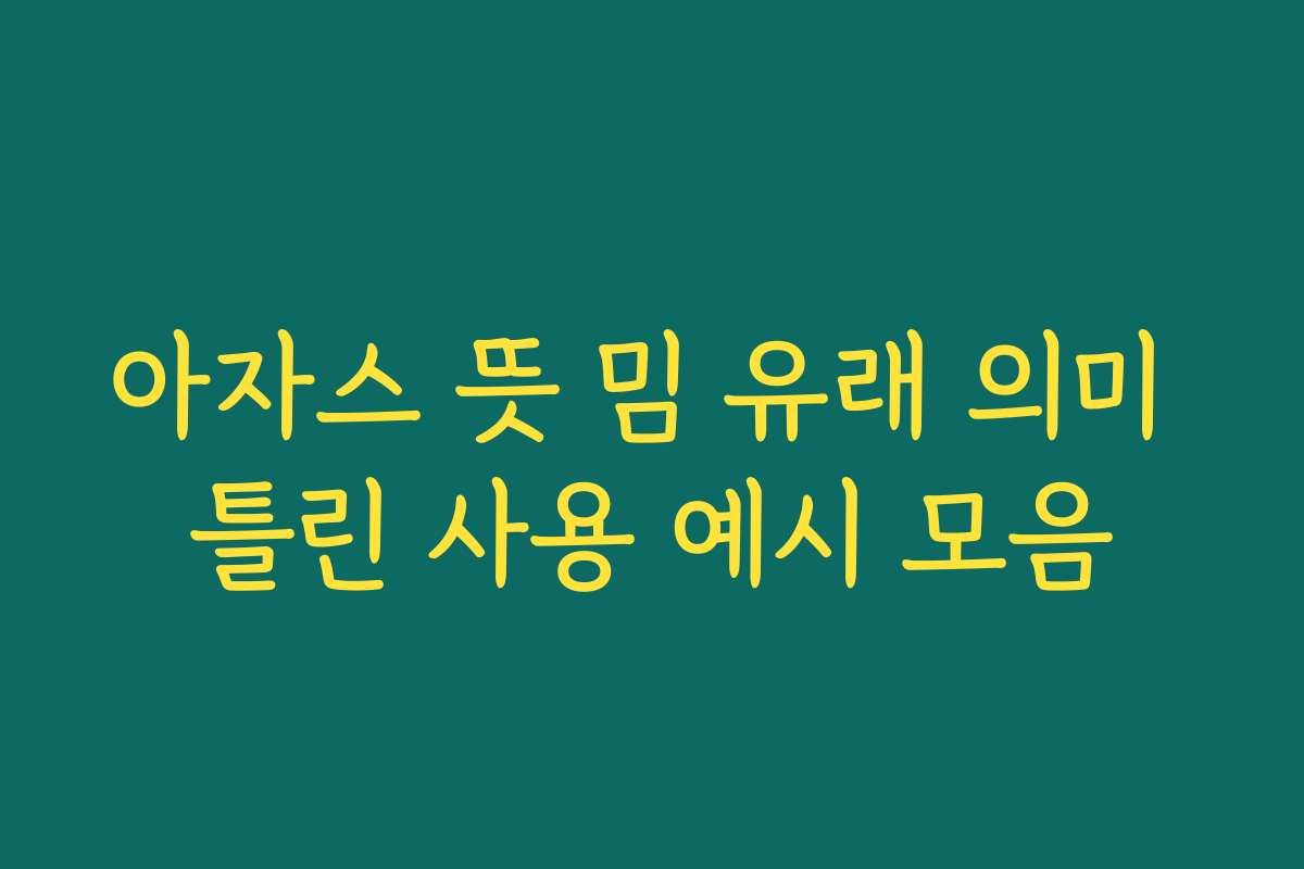 아자스 뜻 밈 유래 의미 틀린 사용 예시 모음