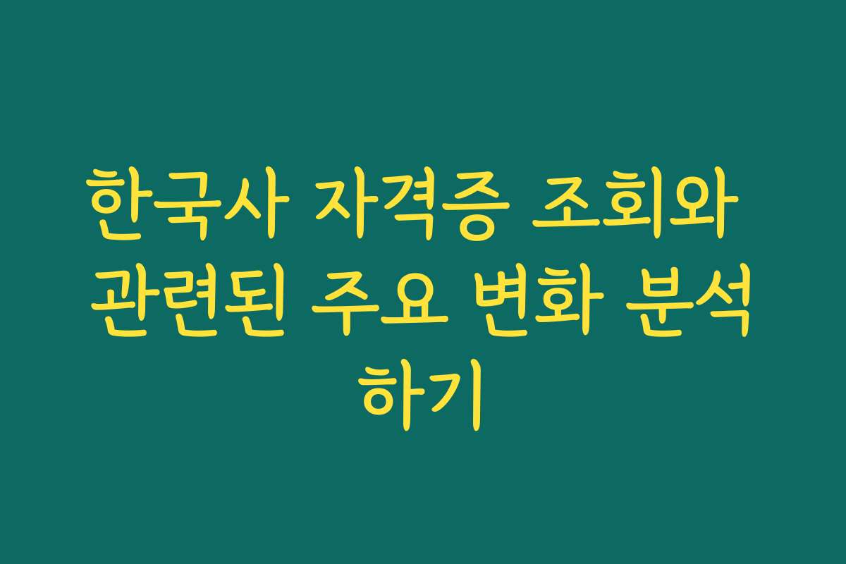 한국사 자격증 조회와 관련된 주요 변화 분석하기