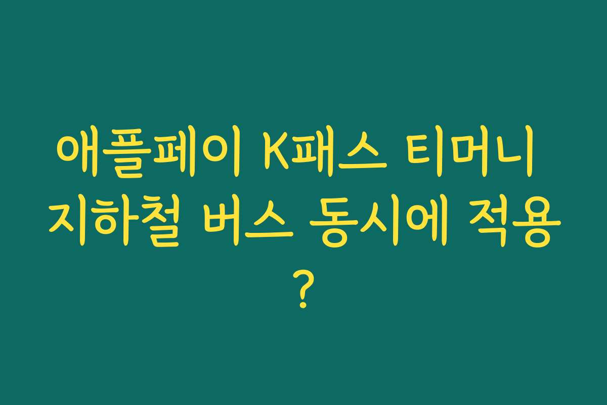 애플페이 K패스 티머니 지하철 버스 동시에 적용? 애플페이 K패스 티머니 지하철 버스 동시에 적용?
