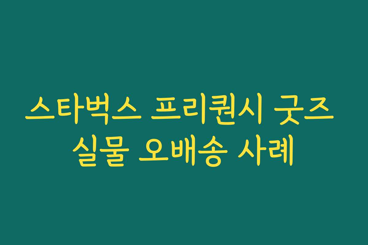 스타벅스 프리퀀시 굿즈 실물 오배송 사례