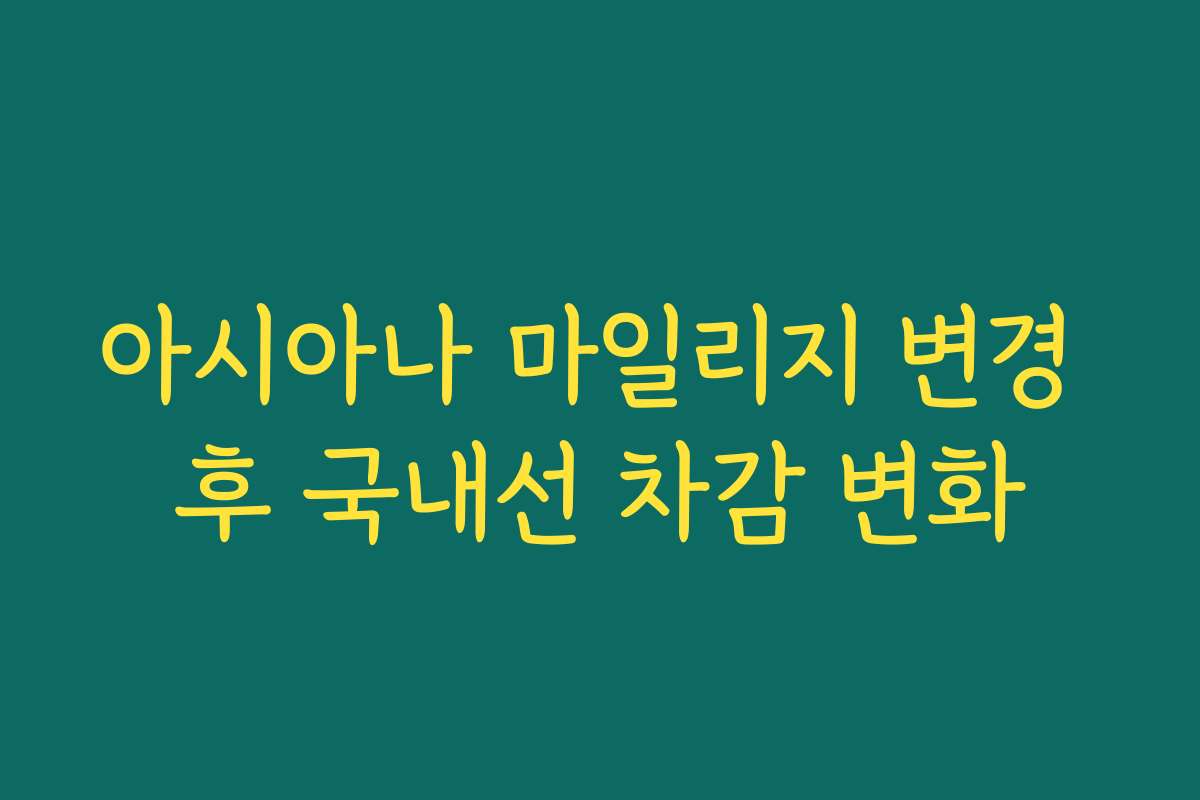 아시아나 마일리지 변경 후 국내선 차감 변화