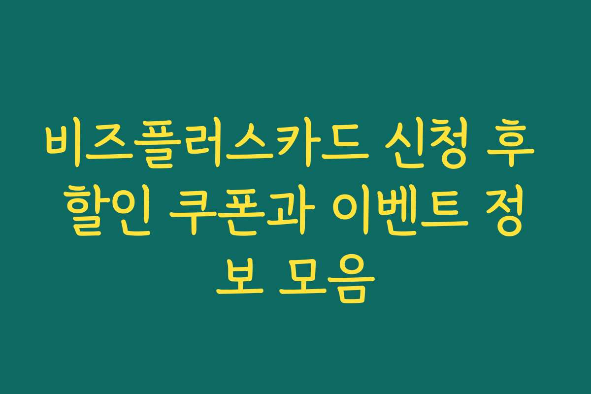 비즈플러스카드 신청 후 할인 쿠폰과 이벤트 정보 모음