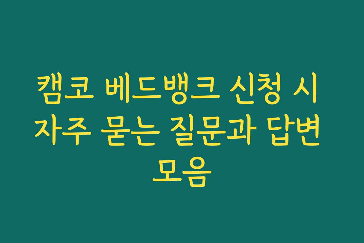 캠코 베드뱅크 신청 시 자주 묻는 질문과 답변 모음