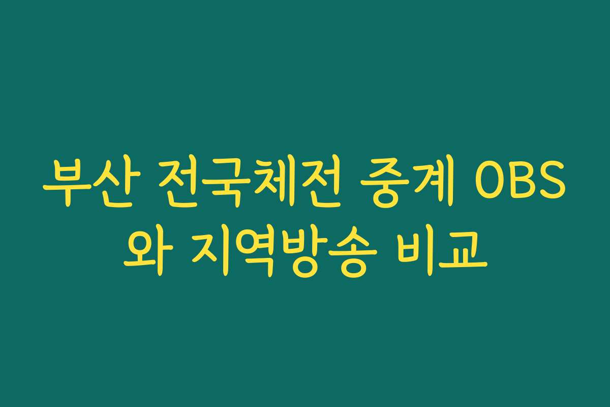 부산 전국체전 중계 OBS와 지역방송 비교