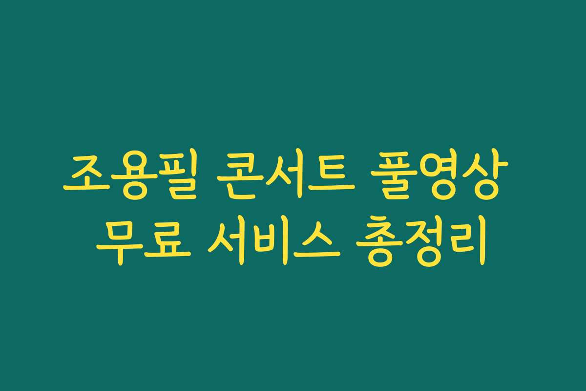 조용필 콘서트 풀영상 무료 서비스 총정리