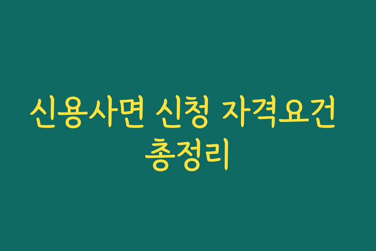 신용사면 신청 자격요건 총정리