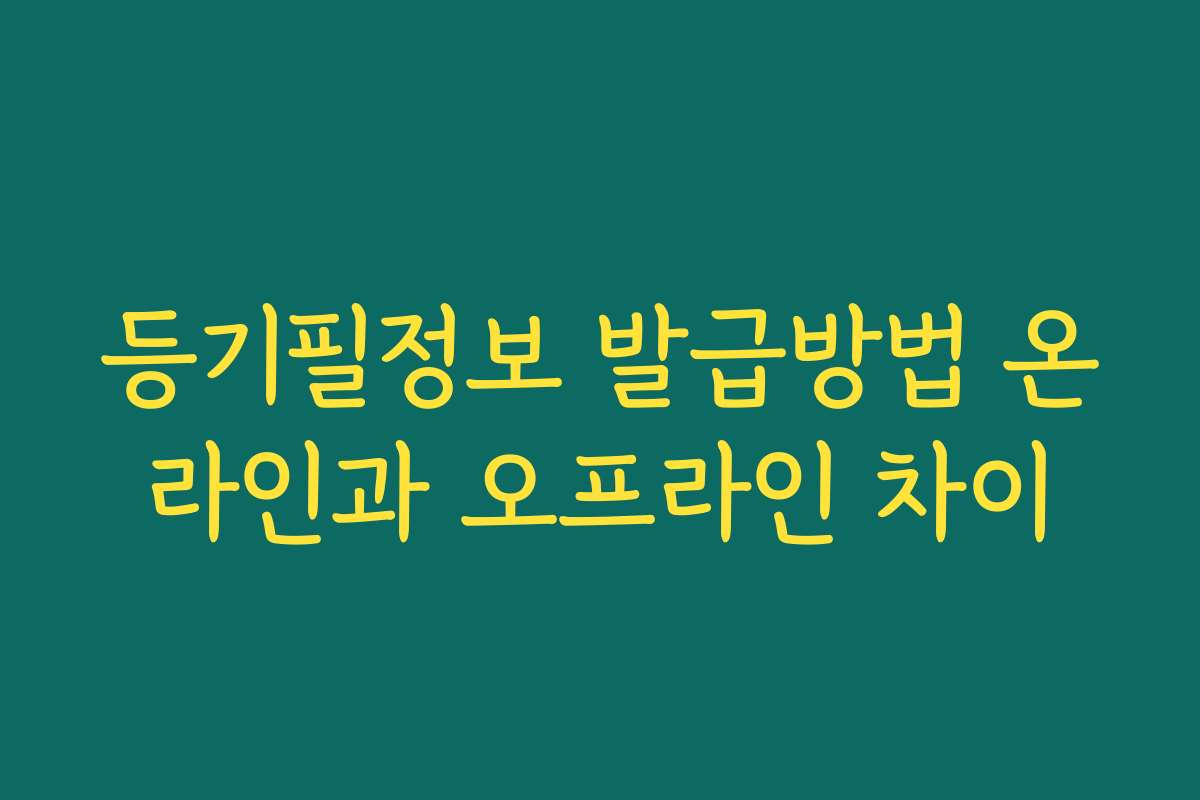 등기필정보 발급방법 온라인과 오프라인 차이