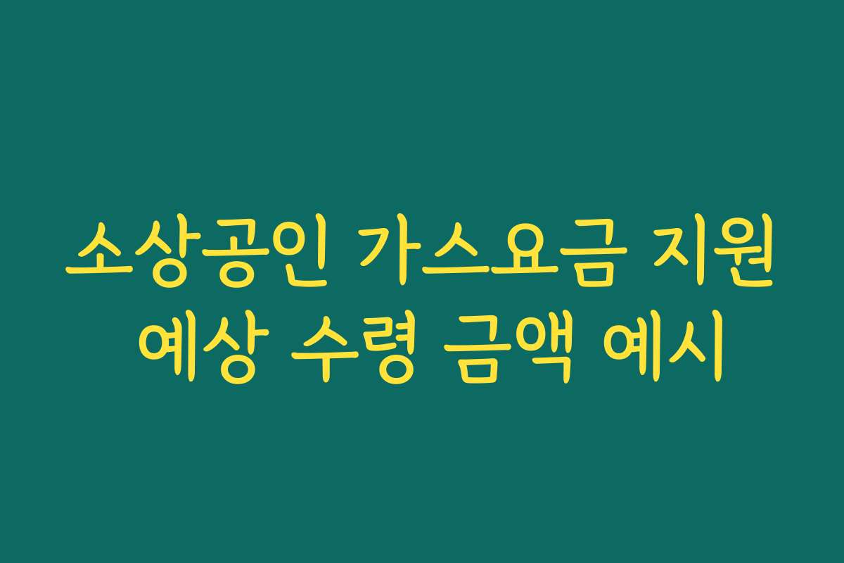 소상공인 가스요금 지원 예상 수령 금액 예시