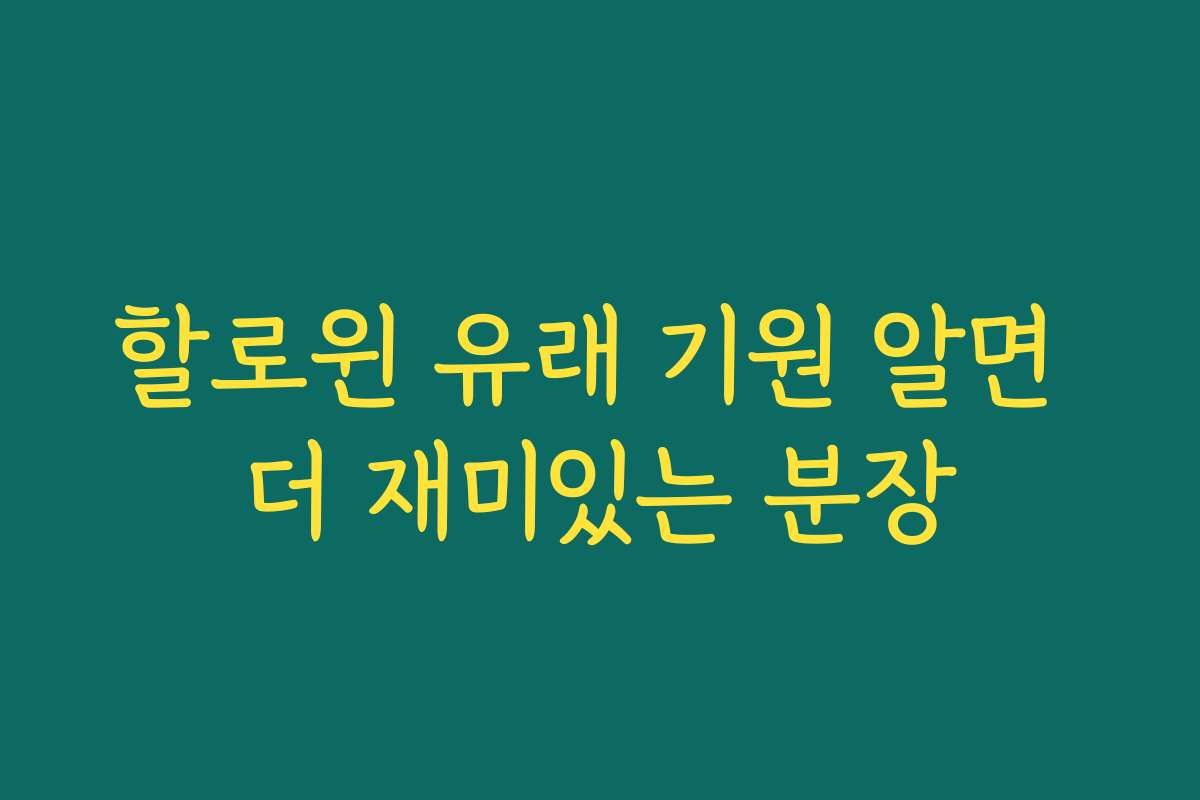 할로윈 유래 기원 알면 더 재미있는 분장 할로윈 유래 기원 알면 더 재미있는 분장