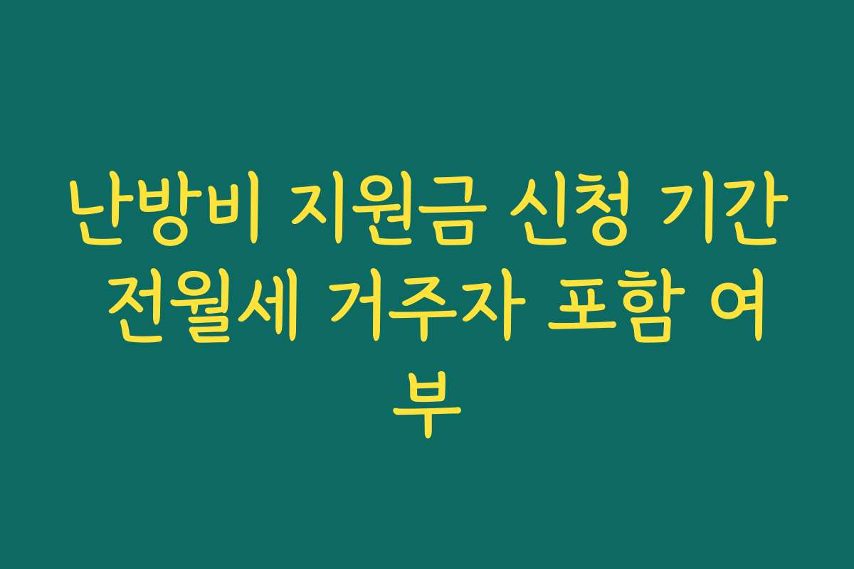 난방비 지원금 신청 기간 전월세 거주자 포함 여부