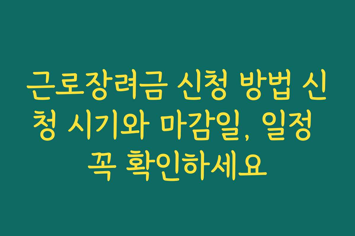 근로장려금 신청 방법 신청 시기와 마감일, 일정 꼭 확인하세요