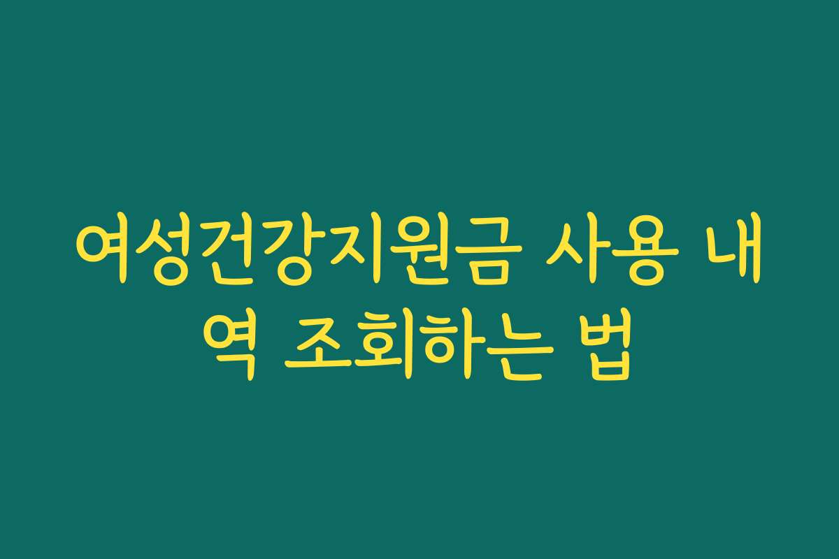 여성건강지원금 사용 내역 조회하는 법