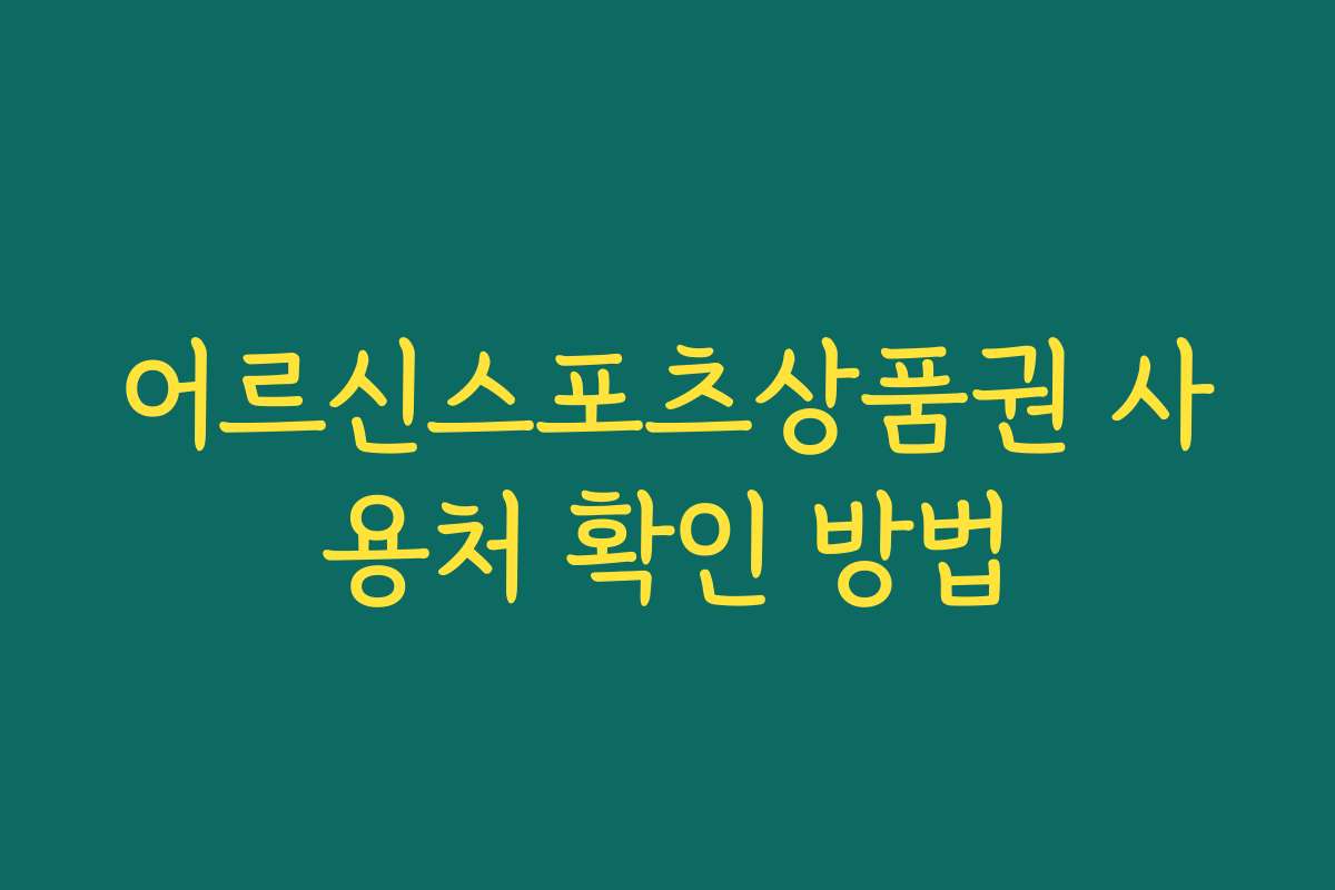 어르신스포츠상품권 사용처 확인 방법