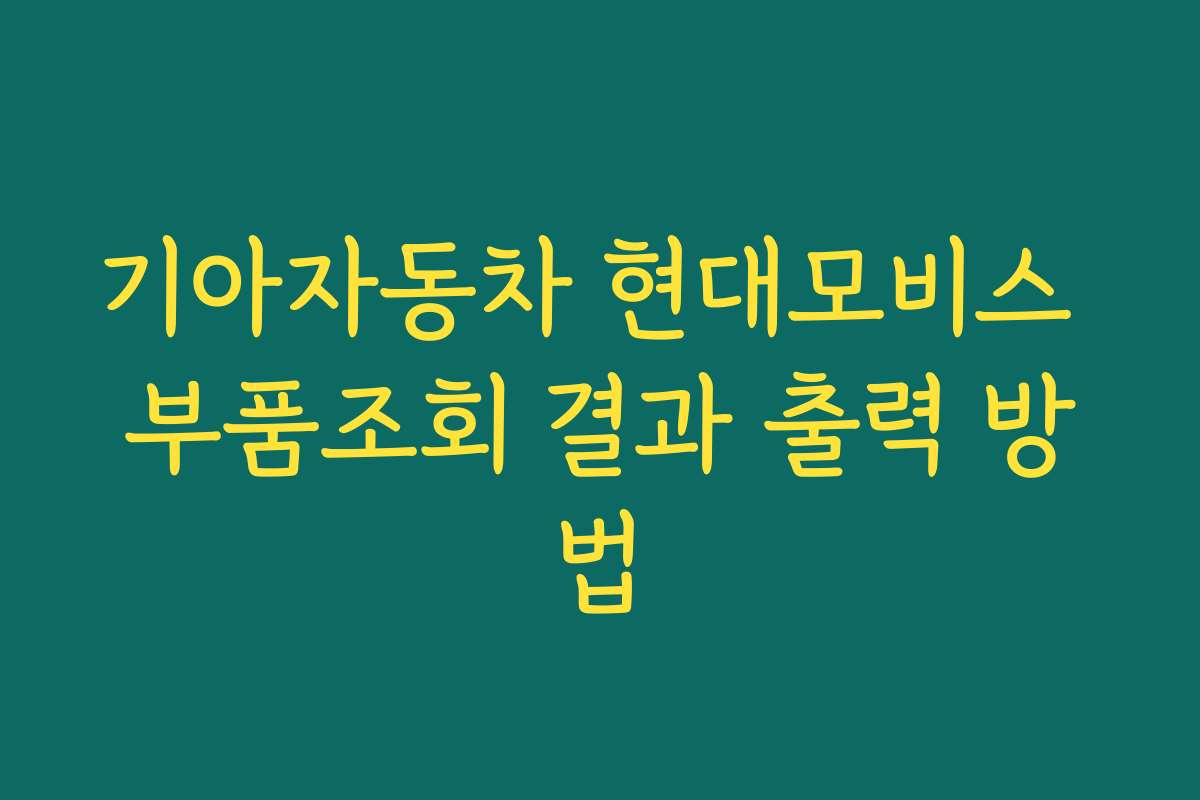 기아자동차 현대모비스 부품조회 결과 출력 방법