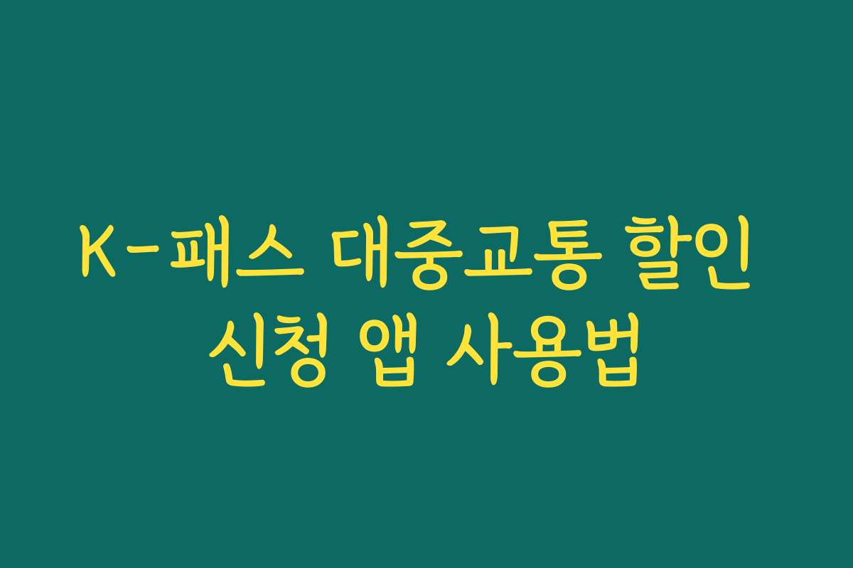 K-패스 대중교통 할인 신청 앱 사용법