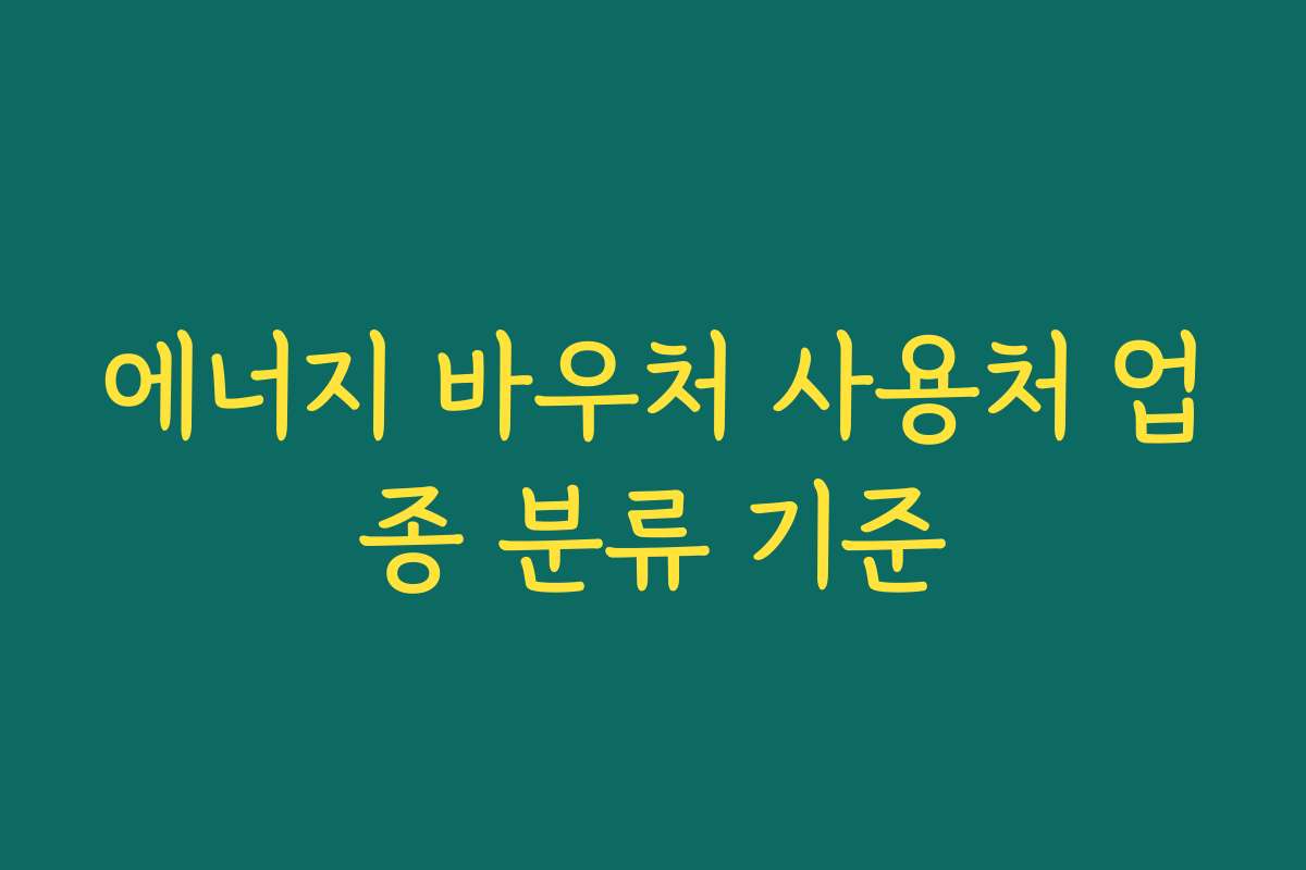 에너지 바우처 사용처 업종 분류 기준