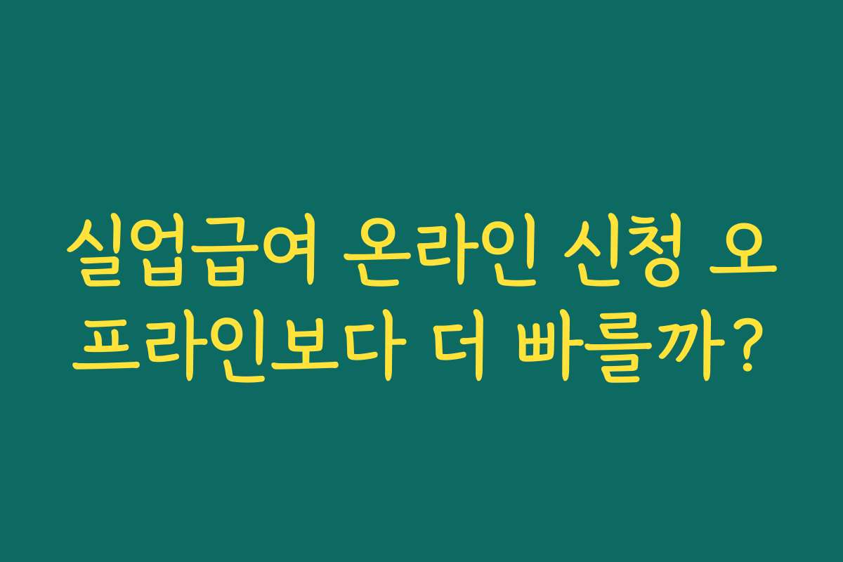 실업급여 온라인 신청 오프라인보다 더 빠를까? 실업급여 온라인 신청 오프라인보다 더 빠를까?