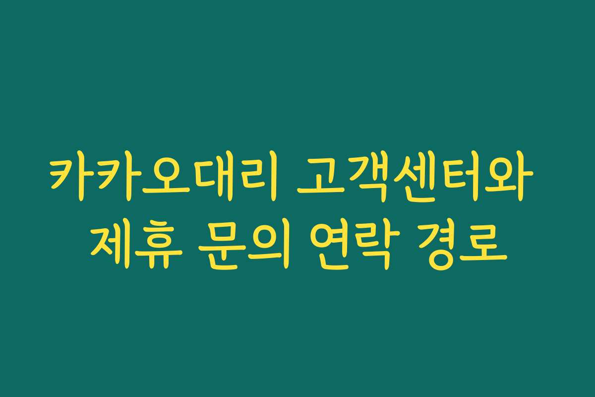 카카오대리 고객센터와 제휴 문의 연락 경로 카카오대리 고객센터와 제휴 문의 연락 경로
