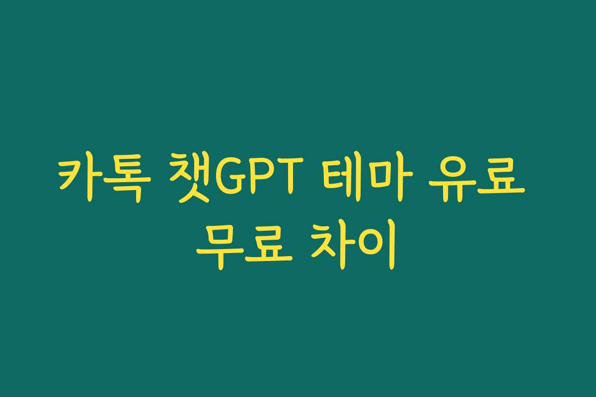 카톡 챗GPT 테마 유료 무료 차이