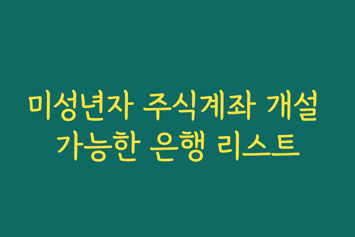 미성년자 주식계좌 개설 가능한 은행 리스트