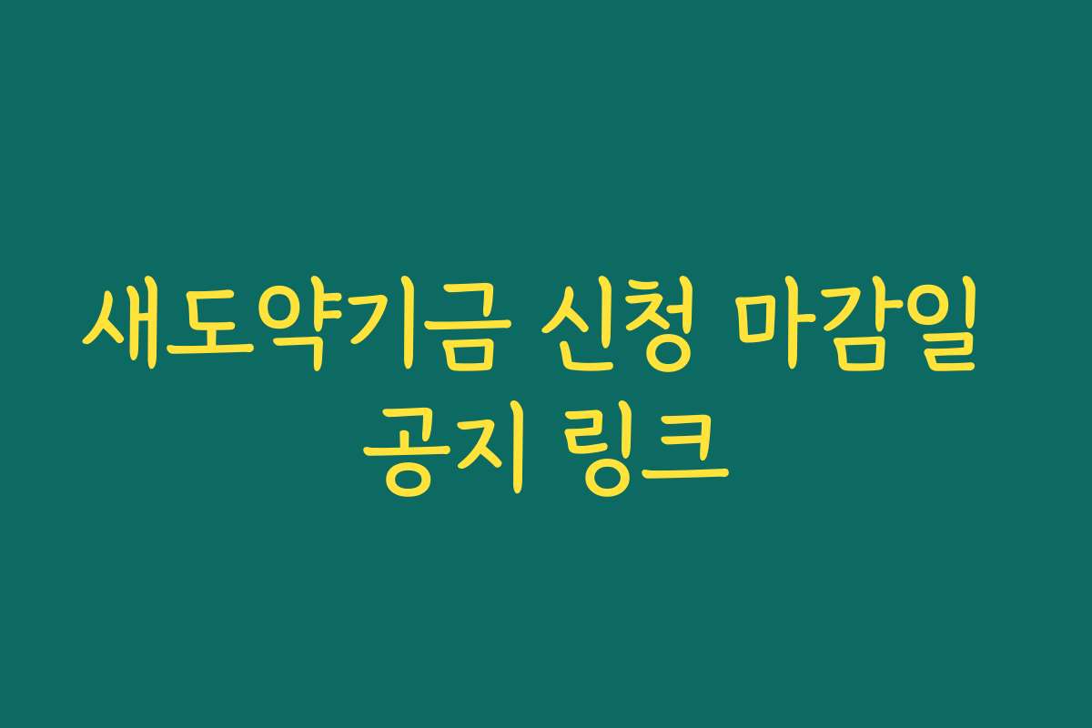 새도약기금 신청 마감일 공지 링크