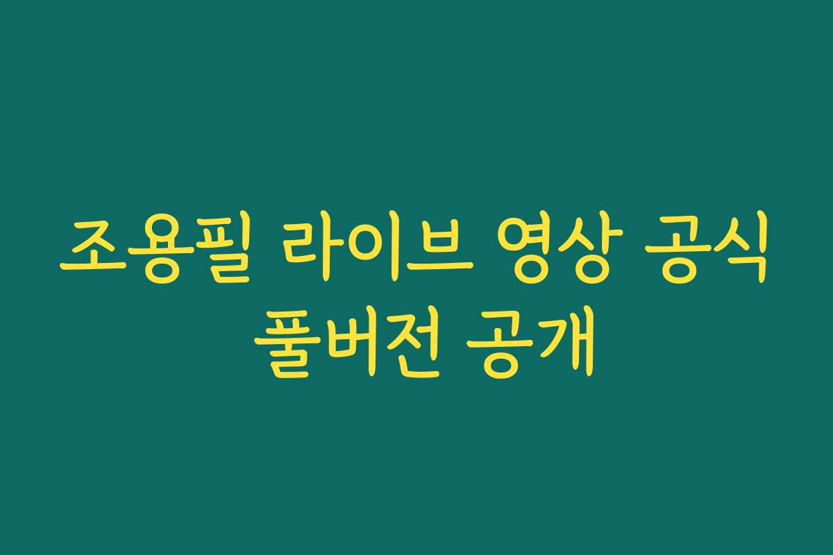 조용필 라이브 영상 공식 풀버전 공개