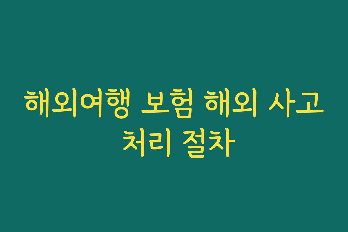 해외여행 보험 해외 사고 처리 절차