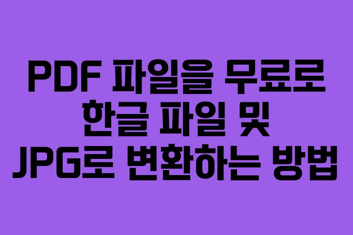 PDF 파일을 무료로 한글 파일 및 JPG로 변환하는 방법