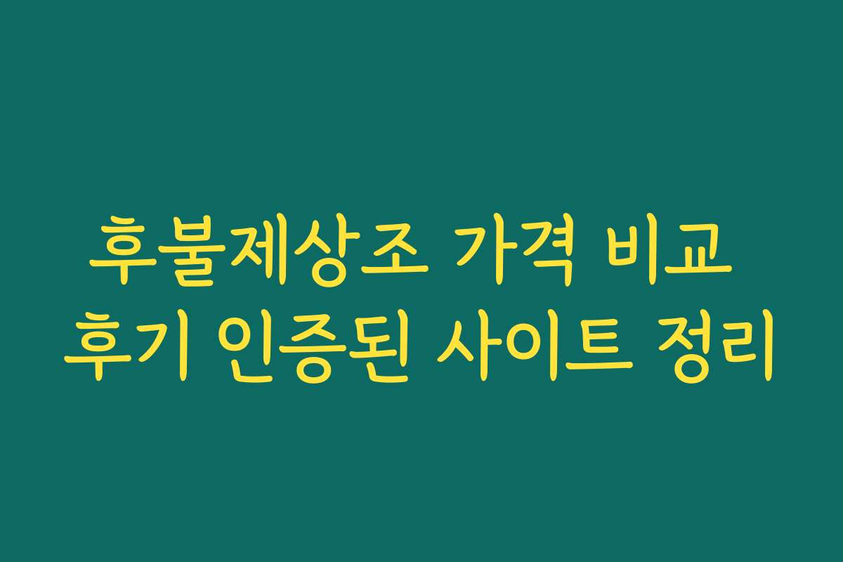 후불제상조 가격 비교 후기 인증된 사이트 정리