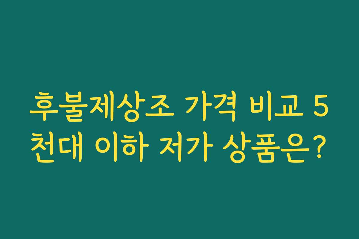 후불제상조 가격 비교 5천대 이하 저가 상품은? 후불제상조 가격 비교 5천대 이하 저가 상품은?