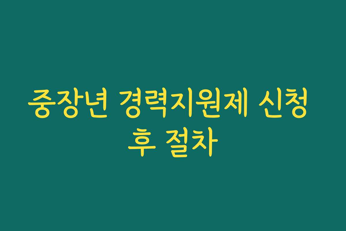 중장년 경력지원제 신청 후 절차