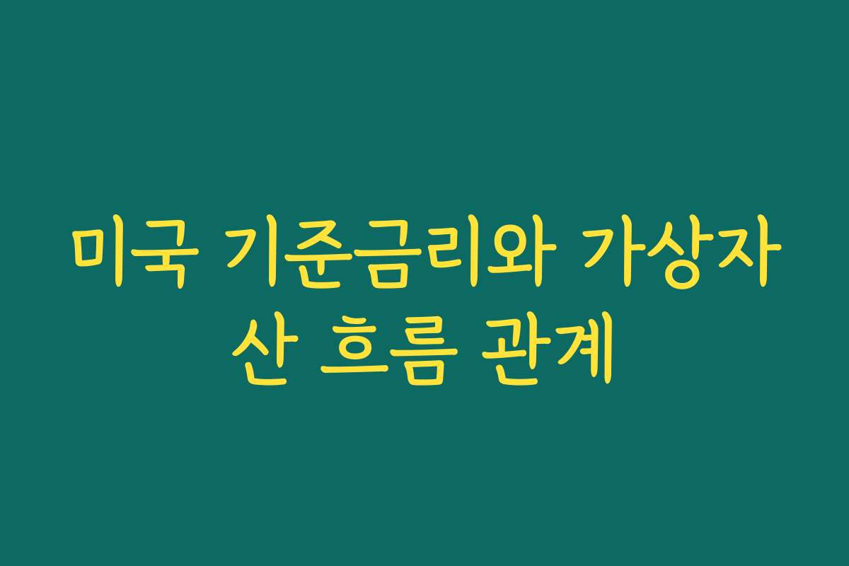 미국 기준금리와 가상자산 흐름 관계