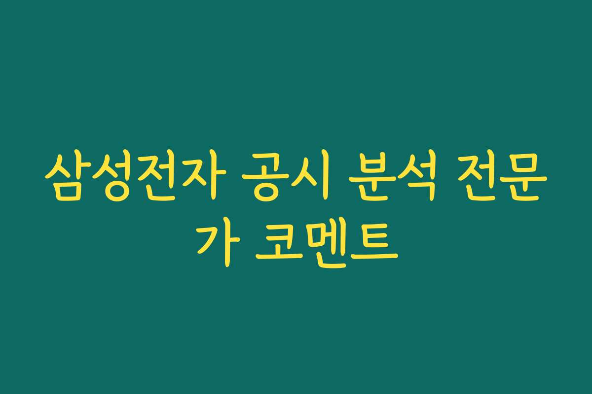 삼성전자 공시 분석 전문가 코멘트