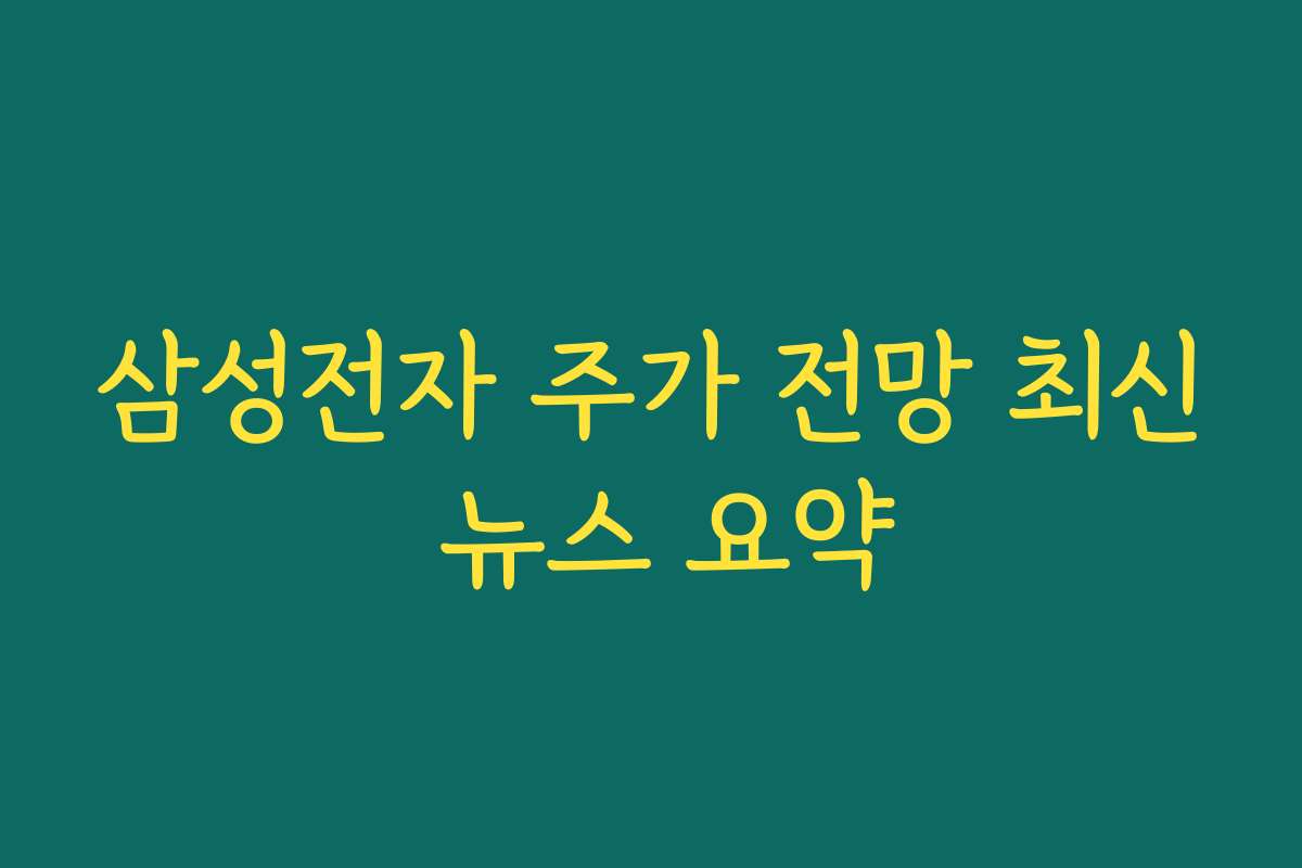 삼성전자 주가 전망 최신 뉴스 요약