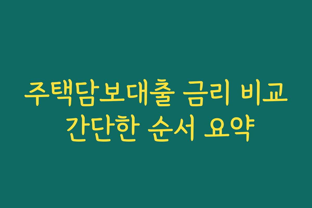 주택담보대출 금리 비교 간단한 순서 요약